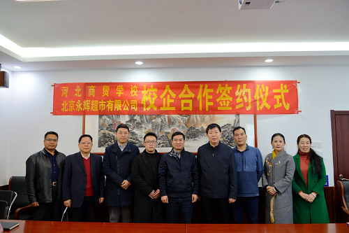 河北商贸学校与北京永辉超市有限公司举行校企合作签约仪式